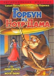 Горбун из Нотр Дама / The Hunchback of Notre Dame (None) смотреть онлайн бесплатно в отличном качестве