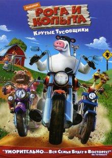 Рога и копыта (Barnyard) 2006 года смотреть онлайн бесплатно в отличном качестве. Постер