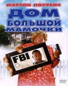 Дом большой мамочки (Big Momma's House) 2000 года смотреть онлайн бесплатно в отличном качестве. Постер