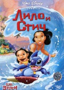 Лило и Стич / Lilo & Stitch (2002) смотреть онлайн бесплатно в отличном качестве