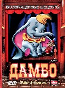 Дамбо / Dumbo (None) смотреть онлайн бесплатно в отличном качестве