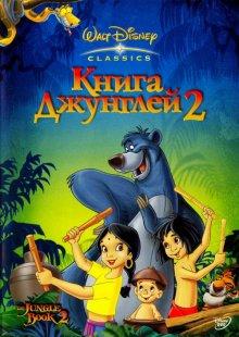 Книга джунглей 2 / The Jungle Book 2 (2003) смотреть онлайн бесплатно в отличном качестве