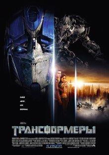 Трансформеры (Transformers) 2007 года смотреть онлайн бесплатно в отличном качестве. Постер