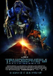 Трансформеры: Месть падших / Transformers: Revenge of the Fallen (2009) смотреть онлайн бесплатно в отличном качестве