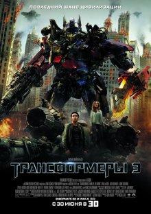 Трансформеры 3: Тёмная сторона Луны / Transformers: Dark of the Moon (2011) смотреть онлайн бесплатно в отличном качестве