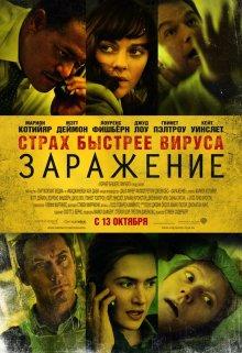 Заражение (Contagion) 2011 года смотреть онлайн бесплатно в отличном качестве. Постер