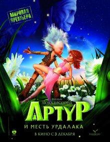 Артур и месть Урдалака (Arthur et la vengeance de Maltazard) 2009 года смотреть онлайн бесплатно в отличном качестве. Постер