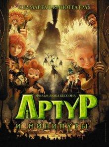 Артур и минипуты / Arthur et les Minimoys (2006) смотреть онлайн бесплатно в отличном качестве