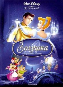 Золушка / Cinderella (1950) смотреть онлайн бесплатно в отличном качестве