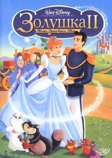 Золушка 2: Мечты сбываются / Cinderella II: Dreams Come True (2002) смотреть онлайн бесплатно в отличном качестве