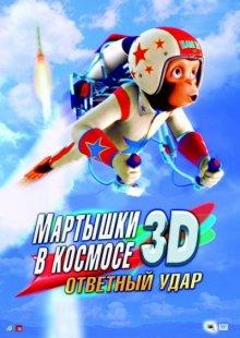 Мартышки в космосе: Ответный удар / Space Chimps 2: Zartog Strikes Back (None) смотреть онлайн бесплатно в отличном качестве