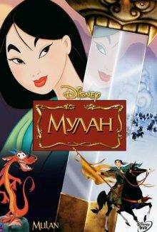 Мулан (Mulan)  года смотреть онлайн бесплатно в отличном качестве. Постер