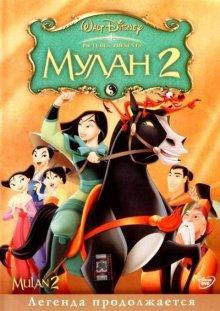 Мулан 2 / Mulan II (None) смотреть онлайн бесплатно в отличном качестве