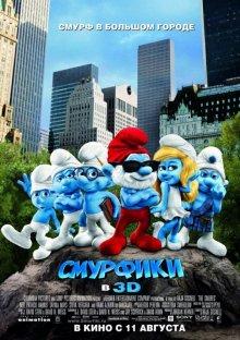 Смурфики (The Smurfs) 2011 года смотреть онлайн бесплатно в отличном качестве. Постер