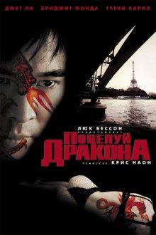 Поцелуй дракона / Kiss of the Dragon (2001) смотреть онлайн бесплатно в отличном качестве