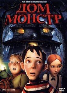 Дом-монстр / Monster House (2006) смотреть онлайн бесплатно в отличном качестве