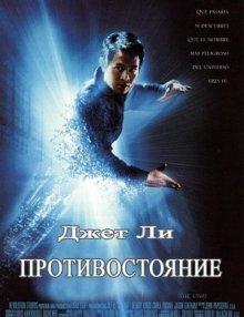 Противостояние / The One (2001) смотреть онлайн бесплатно в отличном качестве