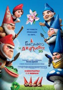 Гномео и Джульетта / Gnomeo & Juliet (2011) смотреть онлайн бесплатно в отличном качестве