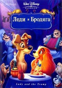 Леди и бродяга (Lady and the Tramp) 1955 года смотреть онлайн бесплатно в отличном качестве. Постер