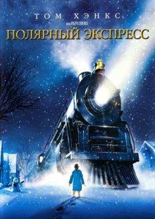 Полярный экспресс / The Polar Express (None) смотреть онлайн бесплатно в отличном качестве