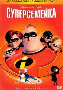 Суперсемейка / The Incredibles () смотреть онлайн бесплатно в отличном качестве