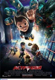 Астробой / Astro Boy (2009) смотреть онлайн бесплатно в отличном качестве