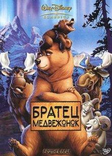 Братец медвежонок / Brother Bear (2003) смотреть онлайн бесплатно в отличном качестве