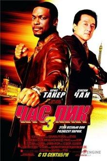 Час пик 3 / Rush Hour 3 (2007) смотреть онлайн бесплатно в отличном качестве