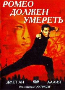 Ромео должен умереть (Romeo Must Die) 2000 года смотреть онлайн бесплатно в отличном качестве. Постер