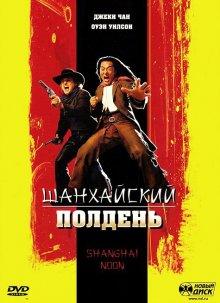 Шанхайский полдень (Shanghai Noon) 2000 года смотреть онлайн бесплатно в отличном качестве. Постер