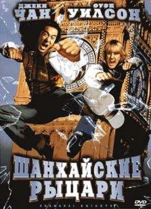 Шанхайские рыцари (Shanghai Knights) 2003 года смотреть онлайн бесплатно в отличном качестве. Постер