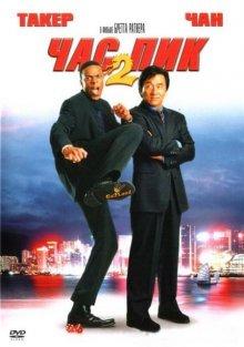 Час пик 2 / Rush Hour 2 (2001) смотреть онлайн бесплатно в отличном качестве