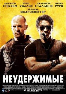 Неудержимые (The Expendables)  года смотреть онлайн бесплатно в отличном качестве. Постер