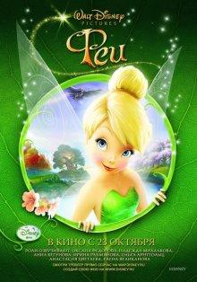 Феи (Tinker Bell) 2008 года смотреть онлайн бесплатно в отличном качестве. Постер