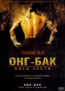 Онг Бак / Ong-bak (2003) смотреть онлайн бесплатно в отличном качестве