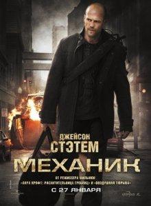 Механик (The Mechanic)  года смотреть онлайн бесплатно в отличном качестве. Постер