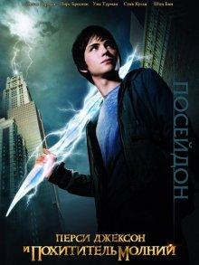 Перси Джексон и похититель молний / Percy Jackson & the Olympians: The Lightning Thief (None) смотреть онлайн бесплатно в отличном качестве