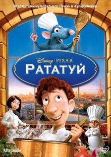 Рататуй / Ratatouille (2007) смотреть онлайн бесплатно в отличном качестве