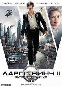 Ларго Винч 2: Заговор в Бирме / Largo Winch II (2011) смотреть онлайн бесплатно в отличном качестве