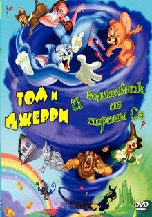 Том и Джерри и Волшебник из страны Оз / Tom and Jerry & The Wizard of Oz (2011) смотреть онлайн бесплатно в отличном качестве