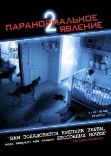 Паранормальное явление 2 / Paranormal Activity 2 () смотреть онлайн бесплатно в отличном качестве