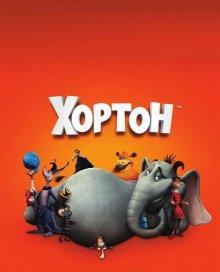 Хортон / Horton Hears a Who! (2008) смотреть онлайн бесплатно в отличном качестве