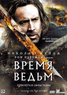 Время ведьм / Season of the Witch () смотреть онлайн бесплатно в отличном качестве