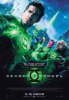 Зеленый Фонарь / Green Lantern (2011) смотреть онлайн бесплатно в отличном качестве