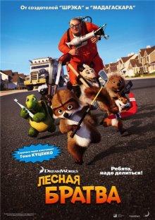 Лесная братва / Over the Hedge (2006) смотреть онлайн бесплатно в отличном качестве