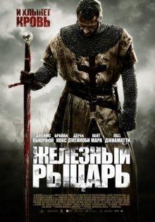 Железный рыцарь (Ironclad) 2011 года смотреть онлайн бесплатно в отличном качестве. Постер