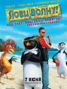 Лови волну! / Surf's Up (2007) смотреть онлайн бесплатно в отличном качестве