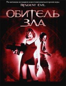 Обитель зла / Resident Evil (2002) смотреть онлайн бесплатно в отличном качестве