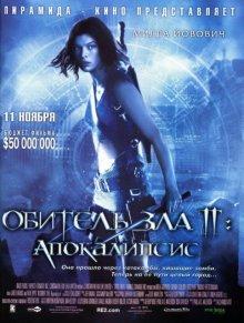 Обитель зла 2: Апокалипсис (Resident Evil: Apocalypse)  года смотреть онлайн бесплатно в отличном качестве. Постер