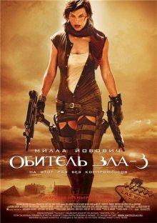 Обитель зла 3 / Resident Evil: Extinction (2007) смотреть онлайн бесплатно в отличном качестве